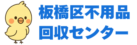 板橋区不用品回収センター