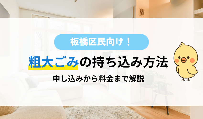 板橋区で粗大ごみを持ち込み処分する方法